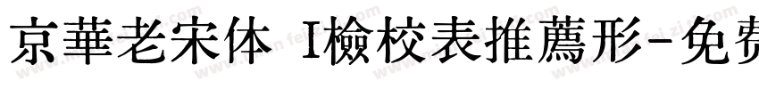 京華老宋体 I檢校表推薦形字体转换